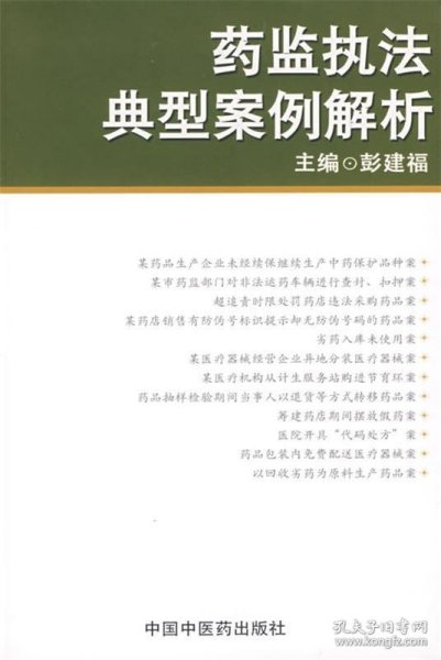 药监执法典型案例解析