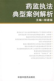 药监执法典型案例解析