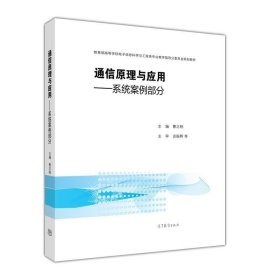 通信原理与应用—系统案例部分