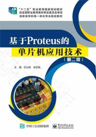 基于Proteus的单片机应用技术