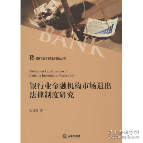 银行业金融机构市场退出法律制度研究