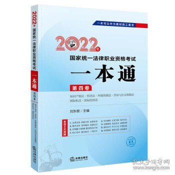 司法考试2022 2022年国家统一法律职业资格考试一本通（第四卷 知识产权法·经济法·环境资源法·劳动与社会保障法·国际私法·国际经济法）