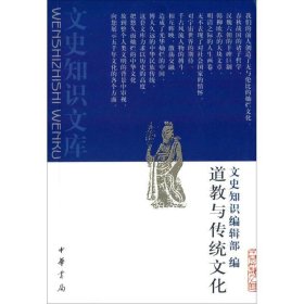 道教与传统文化—文史知识文库