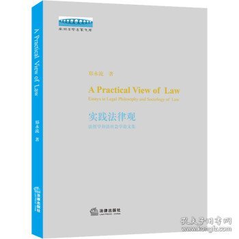 实践法律观：法哲学和法社会学论文集
