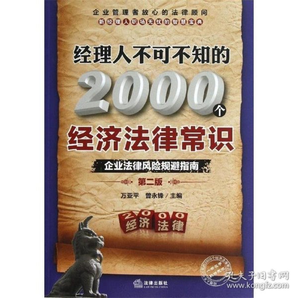 经理人不可不知的2000个经济法律常识：企业法律风险规避指南（第2版）