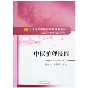 中医护理技能·全国高等中医药院校规划教材“中医特色护理精品系列”