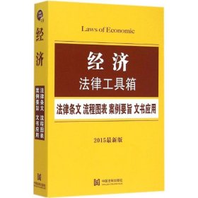 经济法律工具箱（2015最新版）