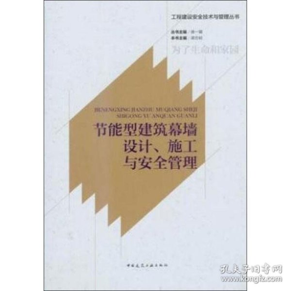 节能型建筑幕墙设计、施工与安全管理