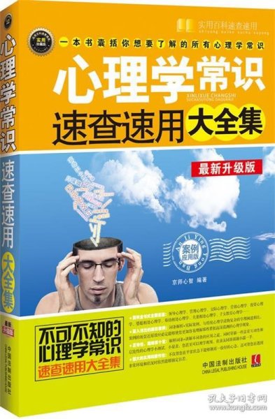 心理学常识速查速用大全集（案例应用版）（最新升级版）