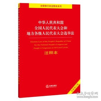 中华人民共和国全国人民代表大会和地方各级人民代表大会选举法注释本