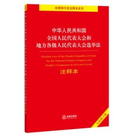 中华人民共和国全国人民代表大会和地方各级人民代表大会选举法注释本