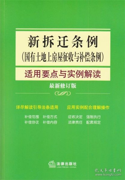 新拆迁条例（国有土地上房屋征收与补偿条例）适用要点与实例解读