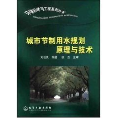 城市節(jié)制用水規(guī)劃原理與技術(shù)