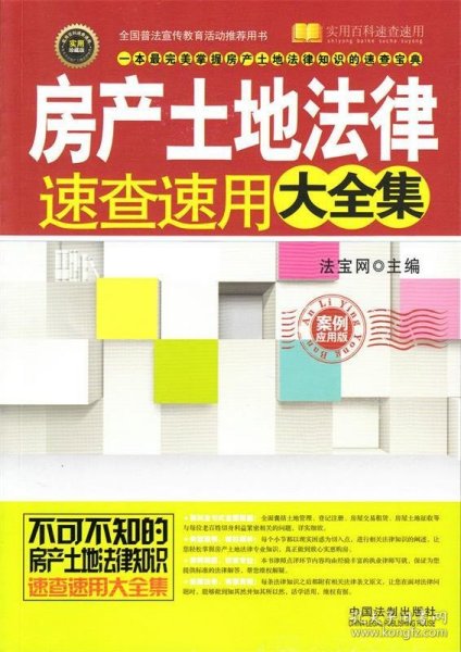 实用百科速查速用：房产土地法律速查速用大全集（实用珍藏版）