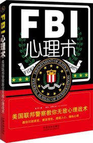 FBI心理术