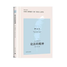 论法的精神 THE SPIRIT OF THE LAW（导读注释版）（世界学术经典系列）