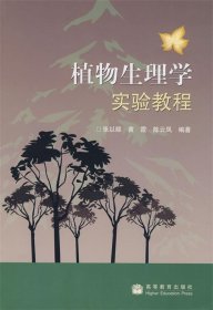 植物生理學(xué)實(shí)驗(yàn)教程