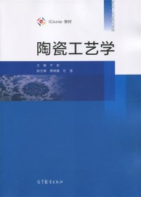 iCourse·教材：陶瓷工艺学