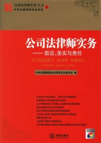 公司法律师实务—前沿、务实与责任