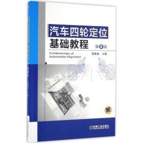 汽車四輪定位基礎(chǔ)教程 第2版