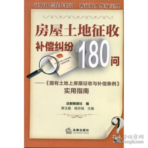 房屋土地征收补偿纠纷180问：《国有土地上房屋征收与补偿实例》实用指南