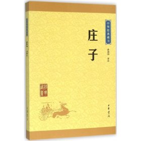 中华经典藏书 庄子（升级版）