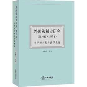 外国法制史研究