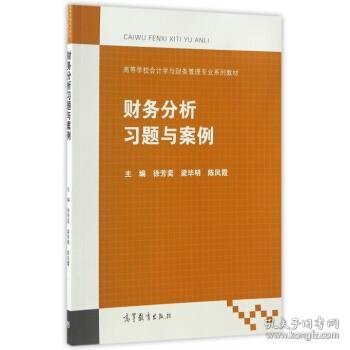 财务分析习题与案例/高等学校会计学与财务管理专业系列教材