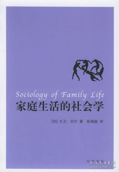 家庭生活的社会学