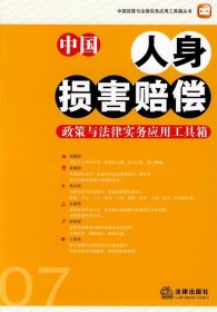 中国人身损害赔偿政策与法律实务应用工具箱