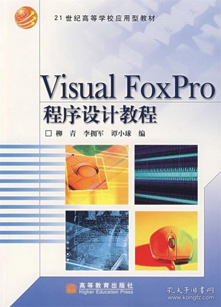 Visual Foxpro 程序设计教程