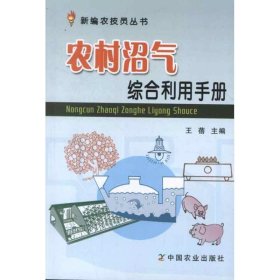 新编农技员丛书：农村沼气综合利用手册