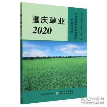 重庆草业(2020)