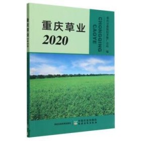 重庆草业(2020)