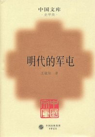 明代的军屯(精)(中国文库4)