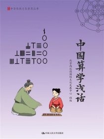 中国算学浅话