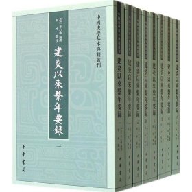 建炎以来系年要录(全8册)