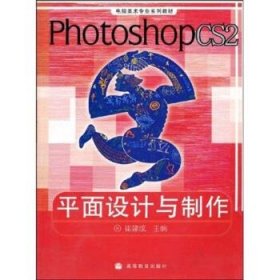 电脑美术专业系列教材：Photoshop CS2平面设计与制作（彩色版）