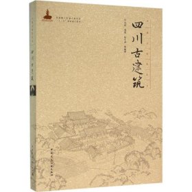中国古建筑丛书：四川古建筑