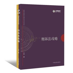 2017年司法考试指南针讲义攻略：左宁刑诉法攻略