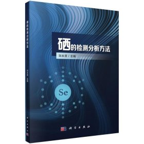 硒的檢測分析方法