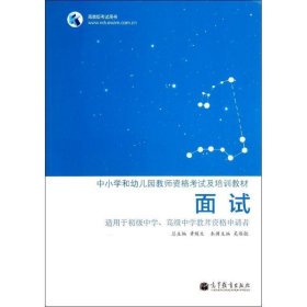 中小学和幼儿园教师资格考试及培训教材：面试（适用于初级中学、高级中学教师资格申请者）