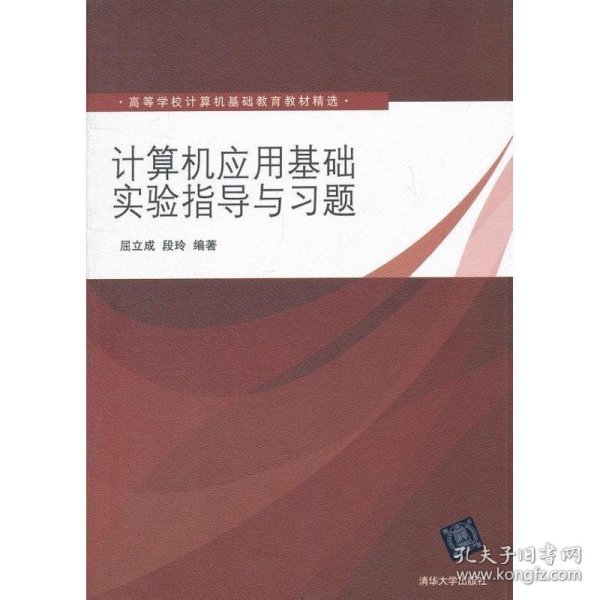 计算机应用基础实验指导与习题