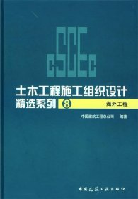 海外工程-土木工程施工组织设计精选系列8