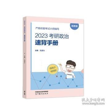 2023考研政治速背手册