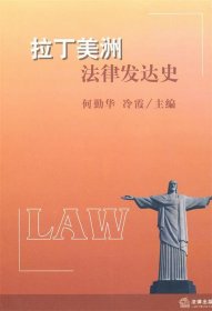 拉丁美洲法律发达史
