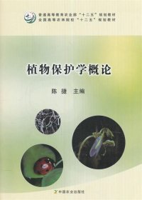 植物保护学概论/全国高等农林院校“十二五”规划教材