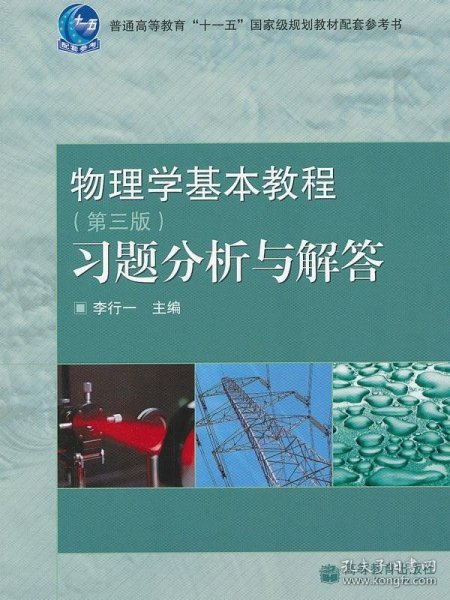 物理学基本教程(第3版)习题分析与解答