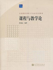 全国教育硕士专业学位教材：课程与教学论