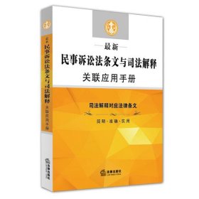 最新民事诉讼法条文与司法解释关联应用手册